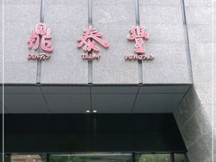 -鼎泰丰(国金店)