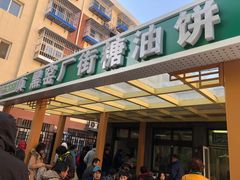 门面-黑窑厂糖油饼烤鸭·清真菜(旗舰店)