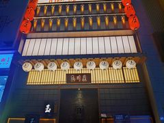 门面-玉川屋·深夜食堂居酒屋(柳巷店)