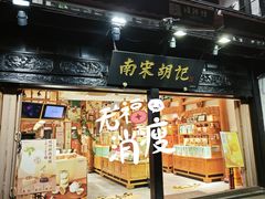 -南宋胡记(杭州河坊街店)