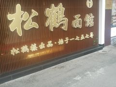门面-松鹤楼面馆·古法焖肉面(观前店)