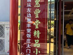 门面-惠丰堂饭庄·烤鸭·京味菜(翠微路店)