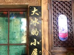 -大冰的小屋