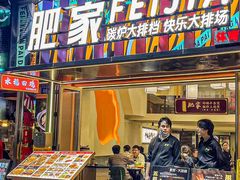 -肥家大排档(天河体育西店)