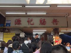 -源记肠粉(华贵路店)