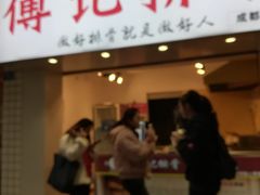 门面-傅强排骨(成都总店)