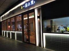门面-一品小笼(金融街店)