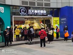 门面-丘大叔柠檬茶(乐峰广场分店)