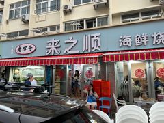 -来之顺海鲜菜馆·青岛菜(栈桥店)
