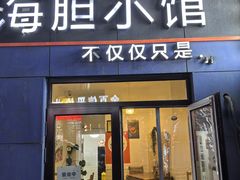-海胆小馆(东北水饺·春柳店)