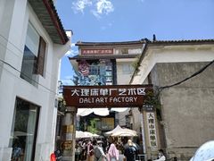 -大理床单厂艺术区