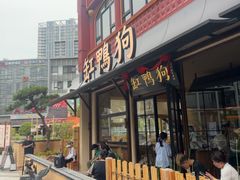 -缸鸭狗(天一广场店)