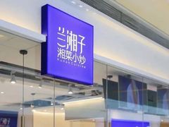 -兰湘子·湘菜小炒(石家庄万象城店)