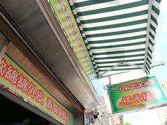-澳门长洲糯米糍(柯打苏沙街店)