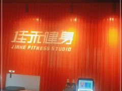 -佳禾健身(三元里店)