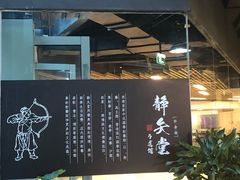 -轻武堂传统射箭·功夫茶·射击体验馆(仁和新城店)