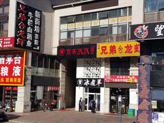-贰重天冰煮羊自助火锅(东坝店)