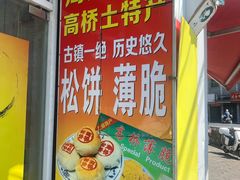 -周正记高桥松饼(潼港八村店)