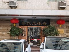 -柴氏风味斋(甘家口店)