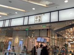 门面-奈雪的茶(市百一店)