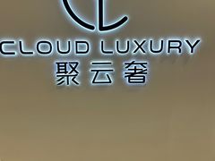 -聚云奢二手奢侈品黄金手表包包回收·中古店(上海店)