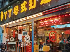 门面-丫丫汤膳打边炉(宏府408坊店)