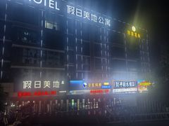 -假日美地酒店(广州同和地铁站京溪南方医院店)