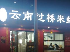 -天瑞福云南过桥米线(十里河店)