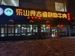 -乐山食古香跷脚牛肉