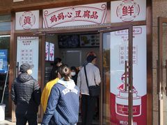 门面-娘心豆品(方庄店)