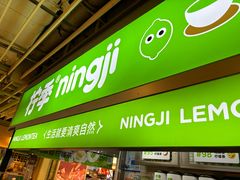 -柠季·手打柠檬茶(静安大悦城北座B1店 )