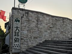 -大耳象东南亚风情餐厅(月湖公园店)