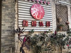 门面-龙桥私厨·姜花菊花过桥鱼·顺德菜(容桂店)