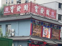 -宝发园名菜馆