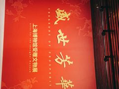 -上海博物馆(人民广场馆)