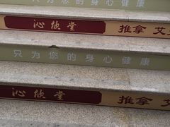 -沁欣堂推拿艾灸