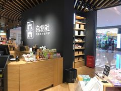 -九木杂物社(恒隆广场店)