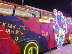 -浩爷羊蝎子火锅(望京店)