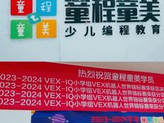 -童程童美·信息学竞赛·机器人编程·少儿编程(太阳宫校区)