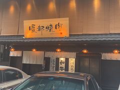 -暖都焼肉·和牛酒場(花都店)