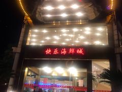 -快乐海鲜城(虎泉街店)