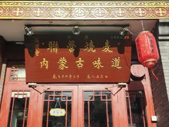 -内蒙联营烧麦 草原石榴红(护国寺店)