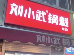 -刘小武·锅魁(总店)