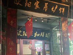 门面-欧阳家吊炉饼(九纬路店)