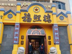 -福照楼汽锅鸡·云南菜(火车站锦江店)