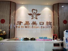-牙易美口腔连锁(圣堂店)