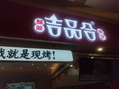 -吉品合酥脆烤饼(太平洋森活天地店)