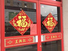 门面-王興記(中山路店)