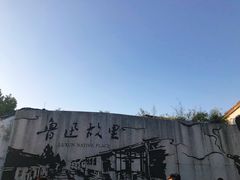 -绍兴鲁迅故里·沈园景区