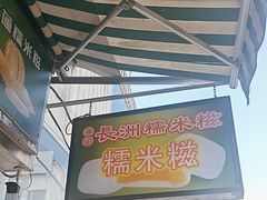 -澳门长洲糯米糍(柯打苏沙街店)